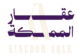 logo kingdom aaqar عقار المملكة